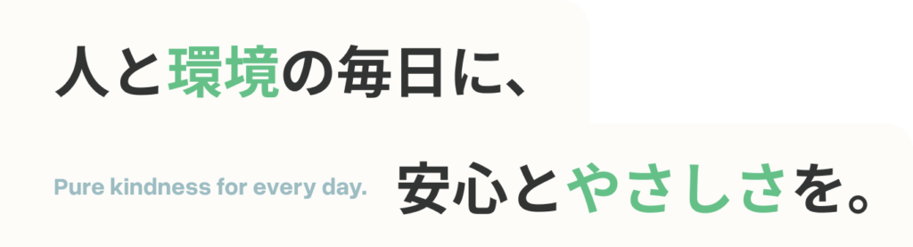 人と環境の毎日に、安心とやさしさを。